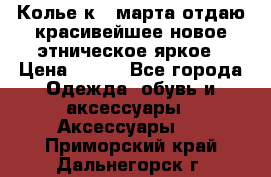 Колье к 8 марта отдаю красивейшее новое этническое яркое › Цена ­ 400 - Все города Одежда, обувь и аксессуары » Аксессуары   . Приморский край,Дальнегорск г.